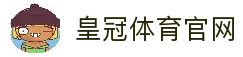 皇冠体育官方网站-官方APP直达全球赛事
